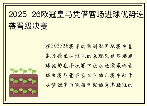 2025-26欧冠皇马凭借客场进球优势逆袭晋级决赛