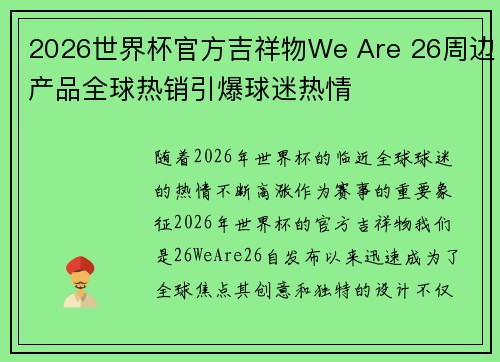 2026世界杯官方吉祥物We Are 26周边产品全球热销引爆球迷热情