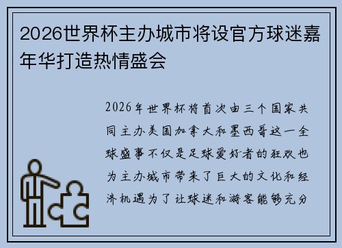 2026世界杯主办城市将设官方球迷嘉年华打造热情盛会