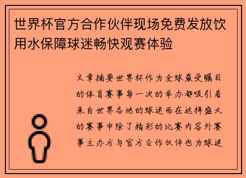 世界杯官方合作伙伴现场免费发放饮用水保障球迷畅快观赛体验
