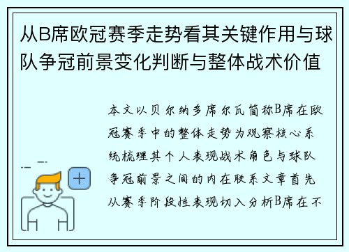 从B席欧冠赛季走势看其关键作用与球队争冠前景变化判断与整体战术价值