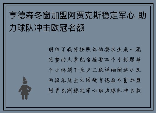 亨德森冬窗加盟阿贾克斯稳定军心 助力球队冲击欧冠名额