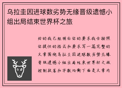 乌拉圭因进球数劣势无缘晋级遗憾小组出局结束世界杯之旅