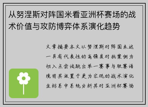 从努涅斯对阵国米看亚洲杯赛场的战术价值与攻防博弈体系演化趋势