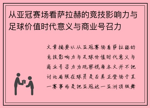 从亚冠赛场看萨拉赫的竞技影响力与足球价值时代意义与商业号召力