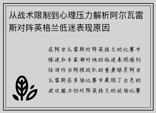 从战术限制到心理压力解析阿尔瓦雷斯对阵英格兰低迷表现原因