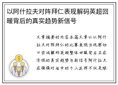 以阿什拉夫对阵拜仁表现解码英超回暖背后的真实趋势新信号