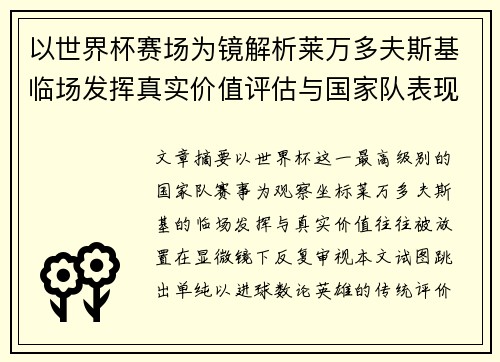 以世界杯赛场为镜解析莱万多夫斯基临场发挥真实价值评估与国家队表现