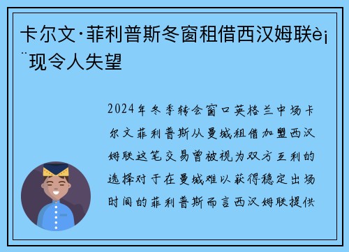 卡尔文·菲利普斯冬窗租借西汉姆联表现令人失望 卡尔文·菲利普斯冬窗租借西汉姆联表现令人失望