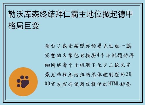 勒沃库森终结拜仁霸主地位掀起德甲格局巨变 勒沃库森终结拜仁霸主地位掀起德甲格局巨变