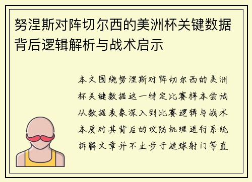 努涅斯对阵切尔西的美洲杯关键数据背后逻辑解析与战术启示 努涅斯对阵切尔西的美洲杯关键数据背后逻辑解析与战术启示