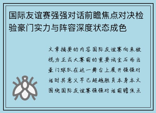 国际友谊赛强强对话前瞻焦点对决检验豪门实力与阵容深度状态成色