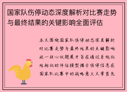 国家队伤停动态深度解析对比赛走势与最终结果的关键影响全面评估 国家队伤停动态深度解析对比赛走势与最终结果的关键影响全面评估