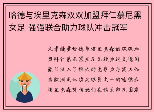 哈德与埃里克森双双加盟拜仁慕尼黑女足 强强联合助力球队冲击冠军 哈德与埃里克森双双加盟拜仁慕尼黑女足 强强联合助力球队冲击冠军