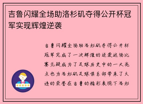 吉鲁闪耀全场助洛杉矶夺得公开杯冠军实现辉煌逆袭 吉鲁闪耀全场助洛杉矶夺得公开杯冠军实现辉煌逆袭