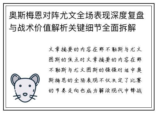 奥斯梅恩对阵尤文全场表现深度复盘与战术价值解析关键细节全面拆解 奥斯梅恩对阵尤文全场表现深度复盘与战术价值解析关键细节全面拆解