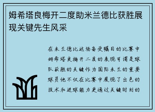 姆希塔良梅开二度助米兰德比获胜展现关键先生风采