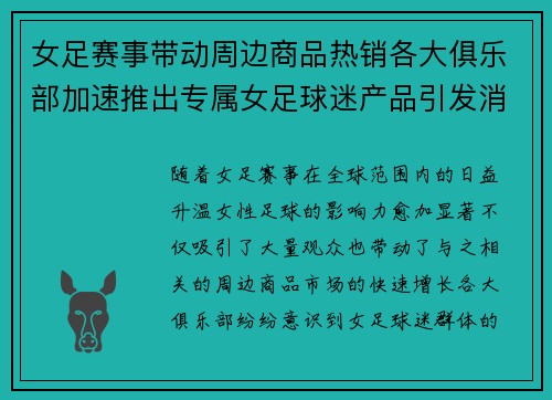 女足赛事带动周边商品热销各大俱乐部加速推出专属女足球迷产品引发消费热潮
