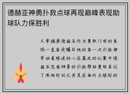 德赫亚神勇扑救点球再现巅峰表现助球队力保胜利