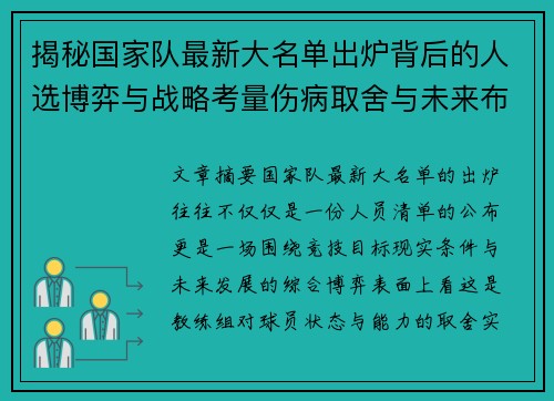 揭秘国家队最新大名单出炉背后的人选博弈与战略考量伤病取舍与未来布局