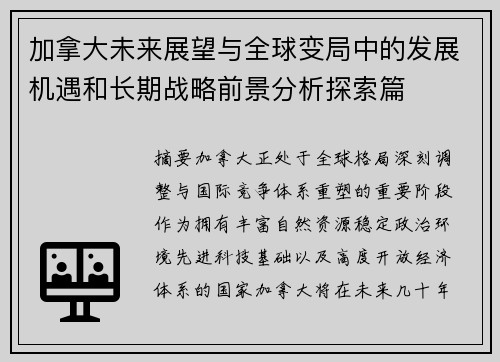 加拿大未来展望与全球变局中的发展机遇和长期战略前景分析探索篇